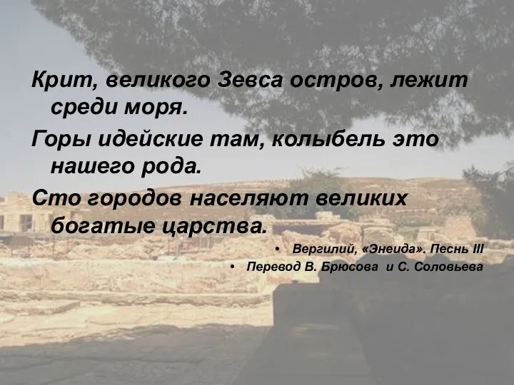 Крит, великого Зевса остров, лежит среди моря. Горы идейские там, колыбель