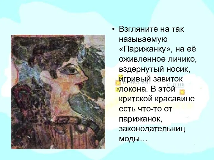 Взгляните на так называемую «Парижанку», на её оживленное личико, вздернутый носик,