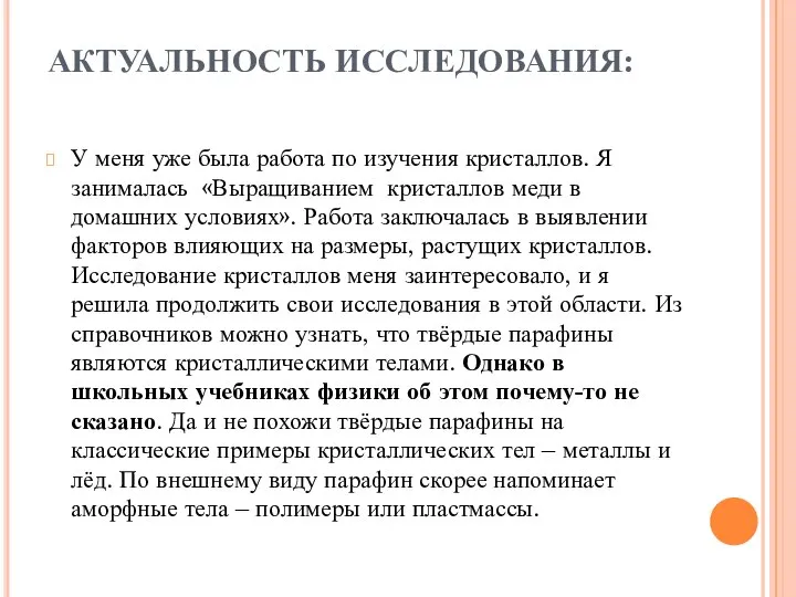 АКТУАЛЬНОСТЬ ИССЛЕДОВАНИЯ: У меня уже была работа по изучения кристаллов. Я