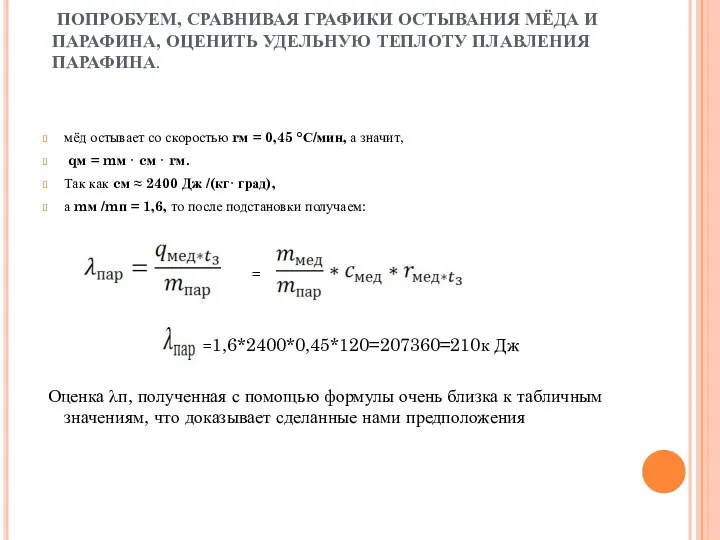 ПОПРОБУЕМ, СРАВНИВАЯ ГРАФИКИ ОСТЫВАНИЯ МЁДА И ПАРАФИНА, ОЦЕНИТЬ УДЕЛЬНУЮ ТЕПЛОТУ ПЛАВЛЕНИЯ