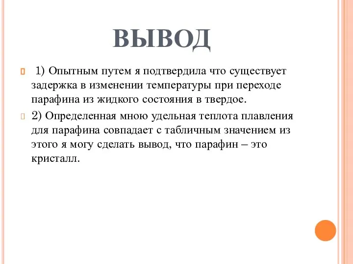 ВЫВОД 1) Опытным путем я подтвердила что существует задержка в изменении