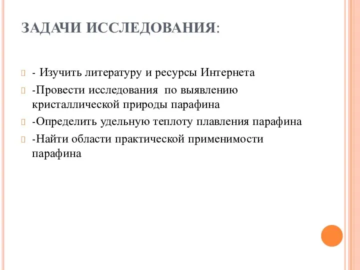 ЗАДАЧИ ИССЛЕДОВАНИЯ: - Изучить литературу и ресурсы Интернета -Провести исследования по