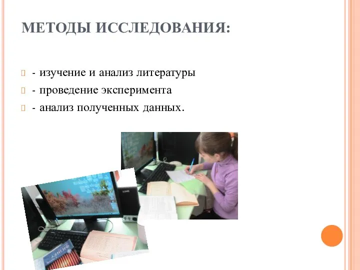 МЕТОДЫ ИССЛЕДОВАНИЯ: - изучение и анализ литературы - проведение эксперимента - анализ полученных данных.