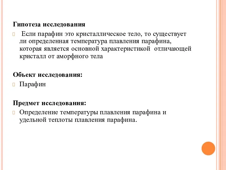 Гипотеза исследования Если парафин это кристаллическое тело, то существует ли определенная