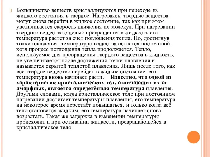 Большинство веществ кристаллизуются при переходе из жидкого состояния в твердое. Нагреваясь,