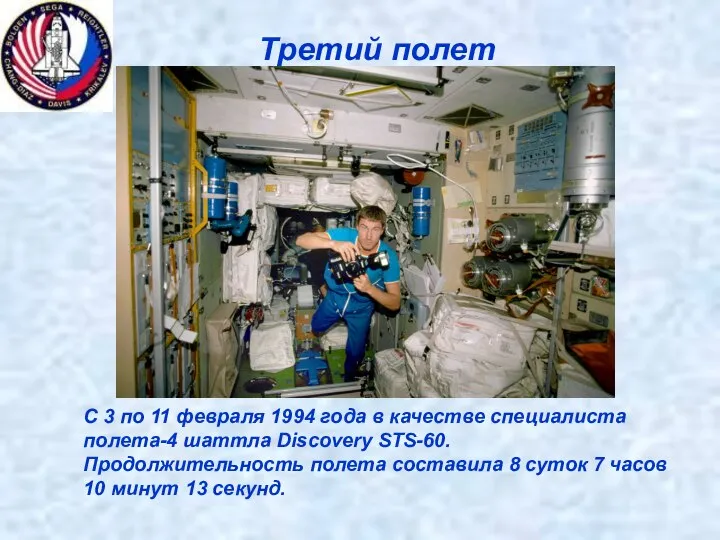 Третий полет С 3 по 11 февраля 1994 года в качестве