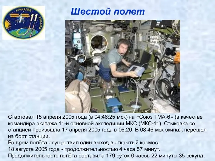 Шестой полет Cтартовал 15 апреля 2005 года (в 04:46:25 мск) на