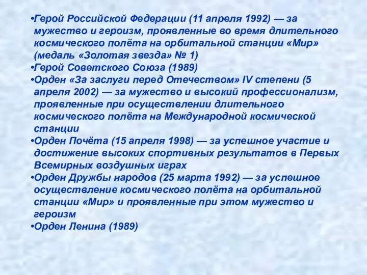 Герой Российской Федерации (11 апреля 1992) — за мужество и героизм,