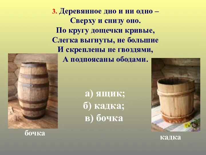 а) ящик; б) кадка; в) бочка кадка бочка 3. Деревянное дно