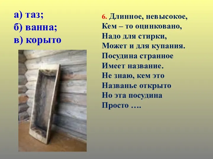 6. Длинное, невысокое, Кем – то оцинковано, Надо для стирки, Может