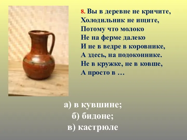 а) в кувшине; б) бидоне; в) кастрюле 8. Вы в деревне