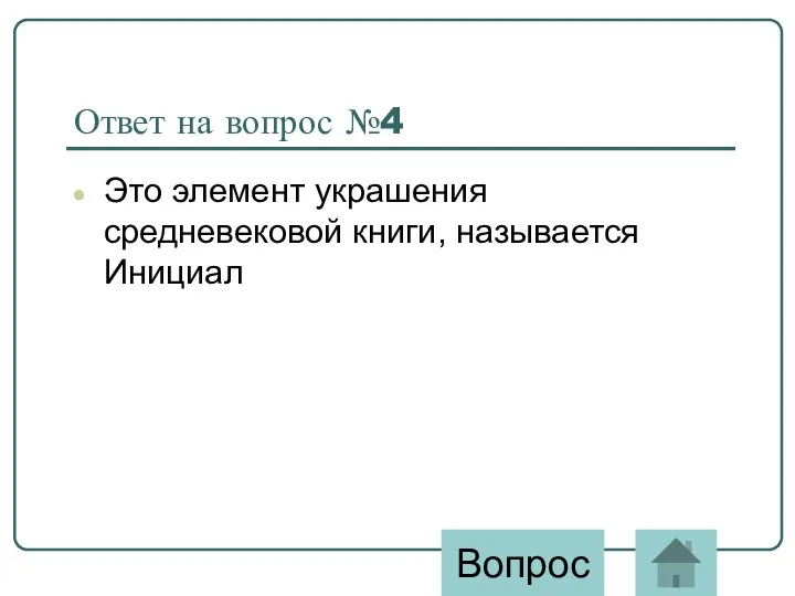 Ответ на вопрос №4 Это элемент украшения средневековой книги, называется Инициал Вопрос