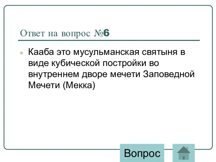 Ответ на вопрос №6 Кааба это мусульманская святыня в виде кубической