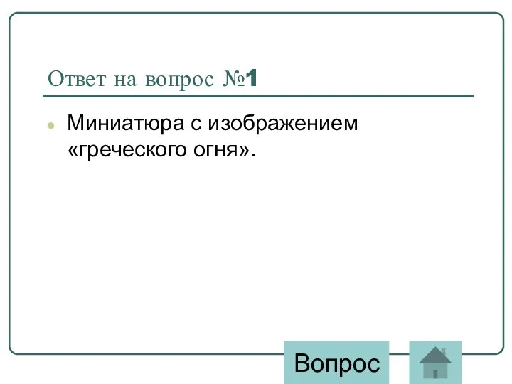 Ответ на вопрос №1 Миниатюра с изображением «греческого огня». Вопрос