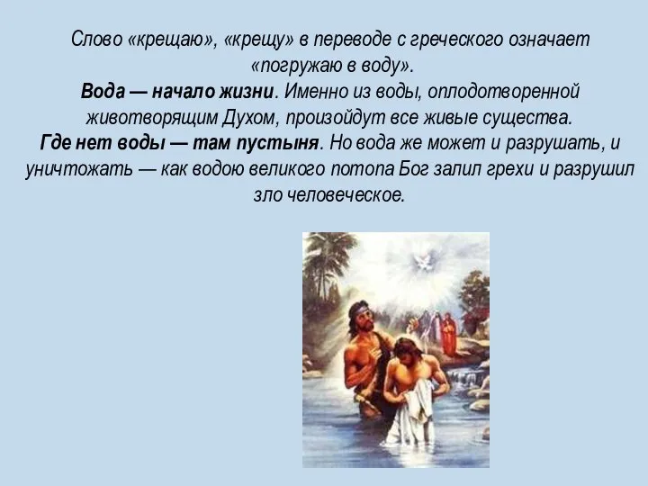 Слово «крещаю», «крещу» в переводе с греческого означает «погружаю в воду».