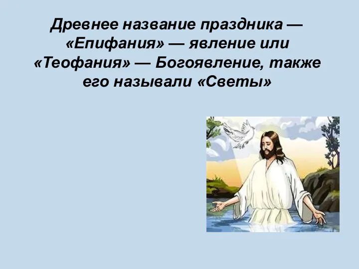 Древнее название праздника — «Епифания» — явление или «Теофания» — Богоявление, также его называли «Светы»