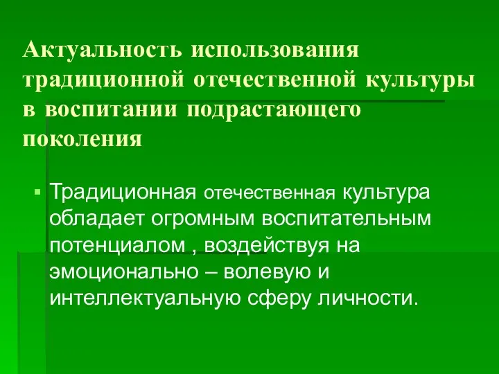 Актуальность использования традиционной отечественной культуры в воспитании подрастающего поколения Традиционная отечественная