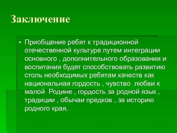 Заключение Приобщение ребят к традиционной отечественной культуре путем интеграции основного ,