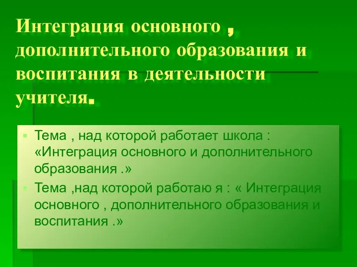 Интеграция основного , дополнительного образования и воспитания в деятельности учителя. Тема