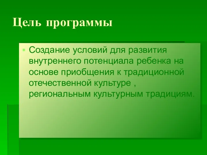 Цель программы Создание условий для развития внутреннего потенциала ребенка на основе