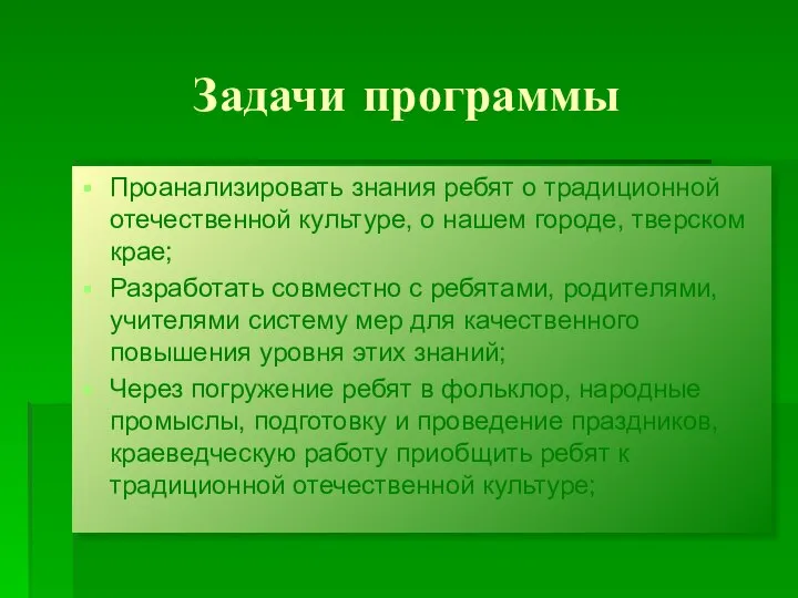 Задачи программы Проанализировать знания ребят о традиционной отечественной культуре, о нашем