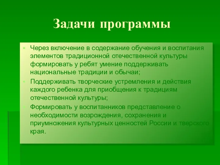 Задачи программы Через включение в содержание обучения и воспитания элементов традиционной