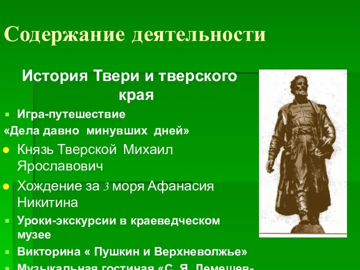 Содержание деятельности История Твери и тверского края Игра-путешествие «Дела давно минувших