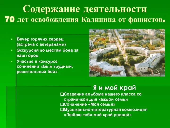 Содержание деятельности 70 лет освобождения Калинина от фашистов. Вечер горячих сердец