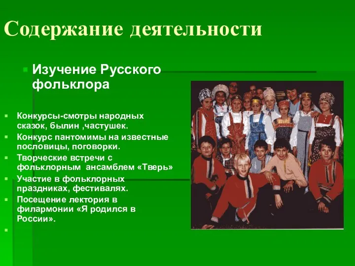 Содержание деятельности Изучение Русского фольклора Конкурсы-смотры народных сказок, былин ,частушек. Конкурс