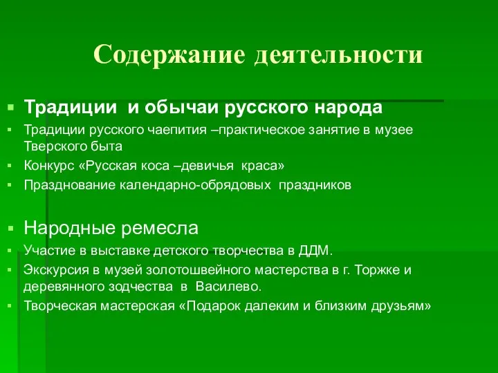 Содержание деятельности Традиции и обычаи русского народа Традиции русского чаепития –практическое