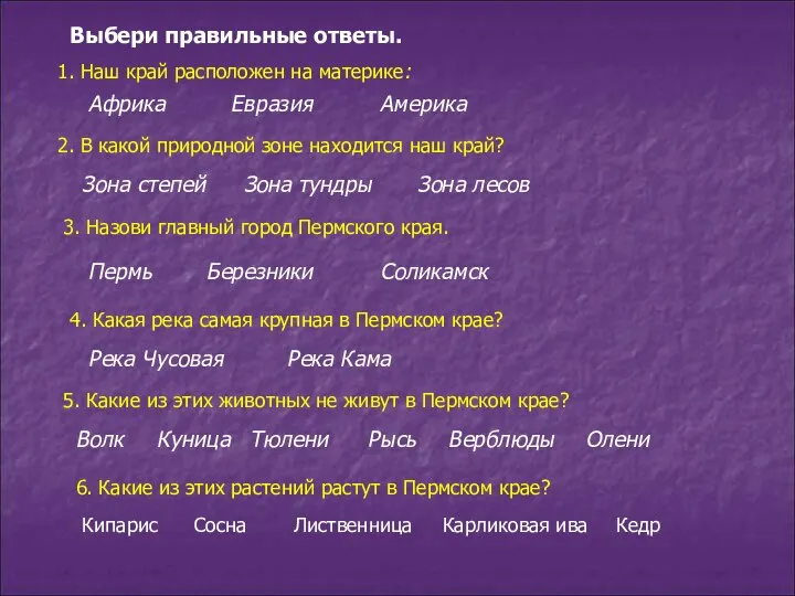 Выбери правильные ответы. 1. Наш край расположен на материке: Африка Евразия