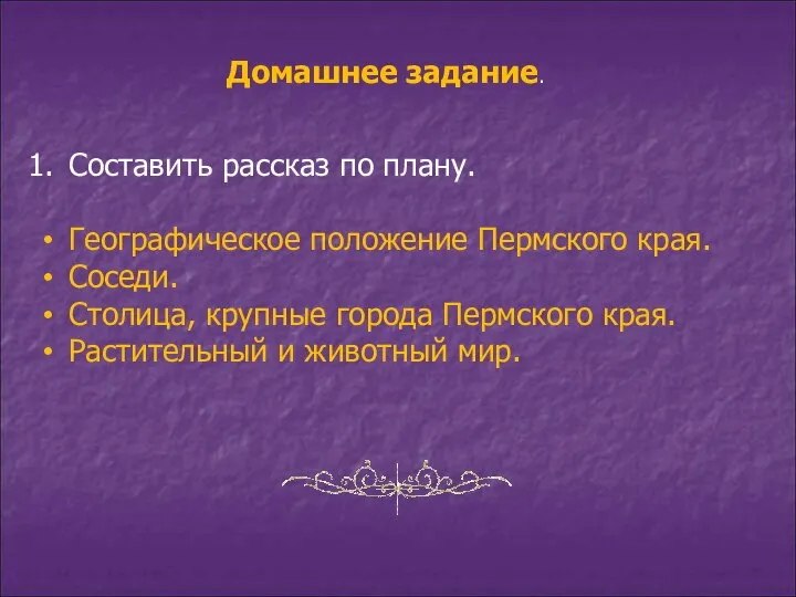 Домашнее задание. Составить рассказ по плану. Географическое положение Пермского края. Соседи.