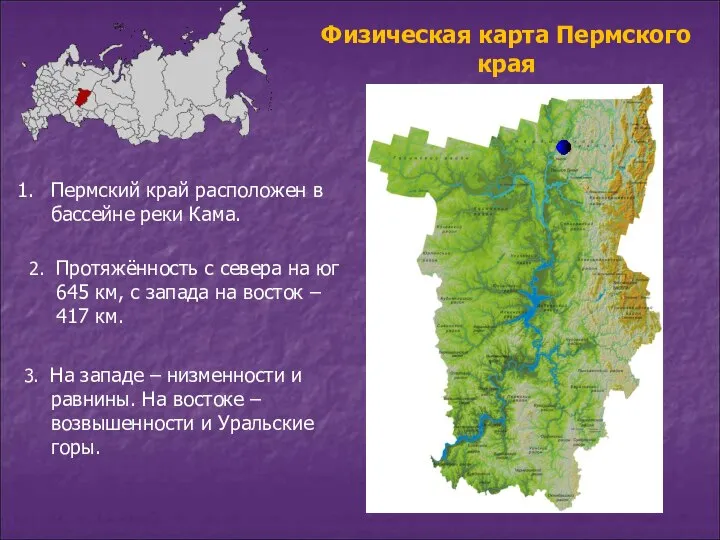 2. Протяжённость с севера на юг 645 км, с запада на