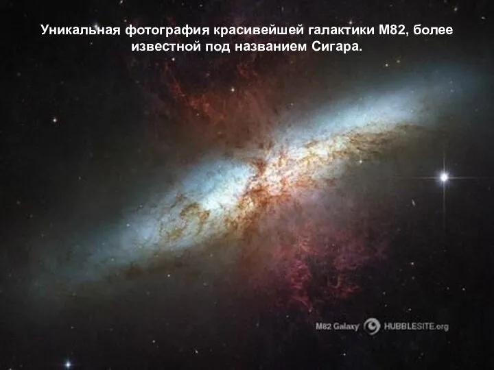 Уникальная фотография красивейшей галактики М82, более известной под названием Сигара.