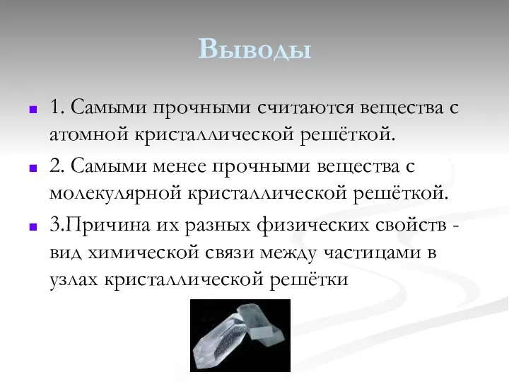 Выводы 1. Самыми прочными считаются вещества с атомной кристаллической решёткой. 2.