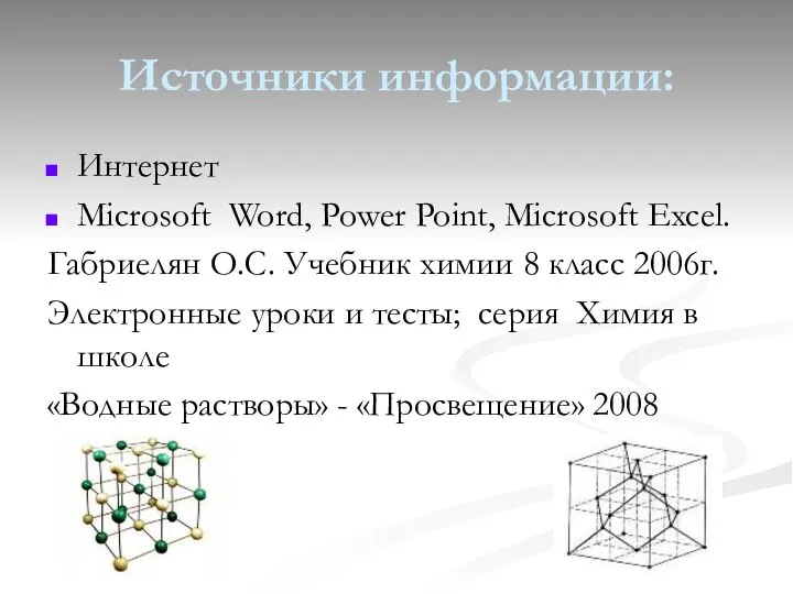 Источники информации: Интернет Microsoft Word, Power Point, Microsoft Excel. Габриелян О.С.