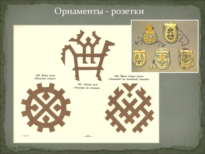 Орнаменты - розетки