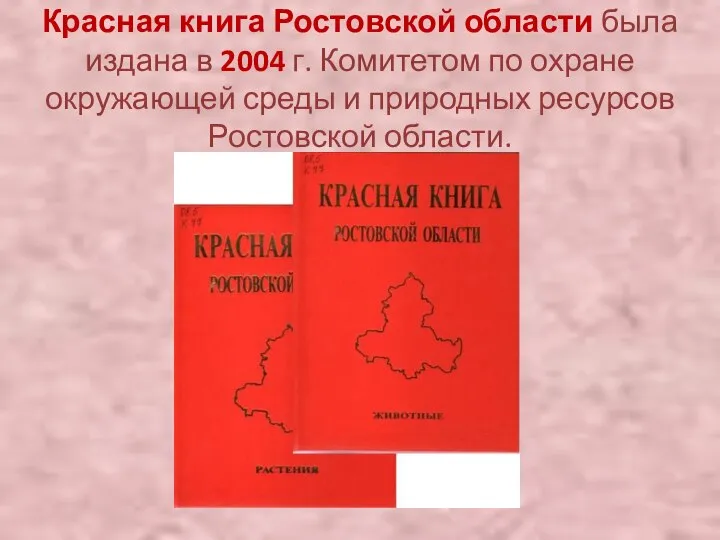 Красная книга Ростовской области была издана в 2004 г. Комитетом по
