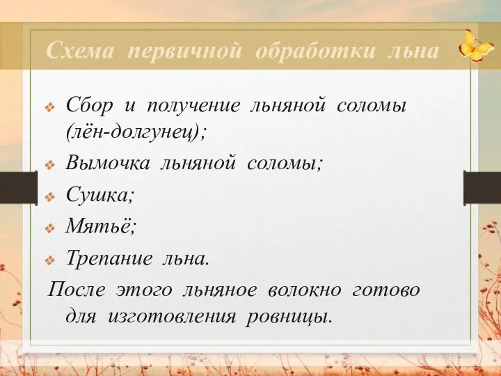 Сбор и получение льняной соломы (лён-долгунец); Вымочка льняной соломы; Сушка; Мятьё;