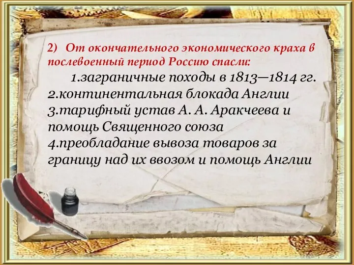 2) От окончательного экономического краха в послевоенный период Россию спасли: 1.заграничные