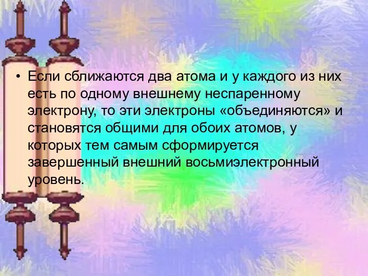 Если сближаются два атома и у каждого из них есть по