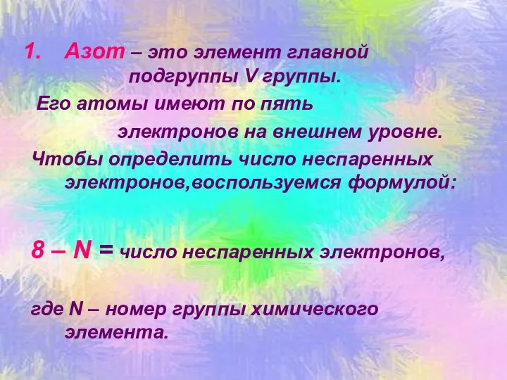 Азот – это элемент главной подгруппы V группы. Его атомы имеют