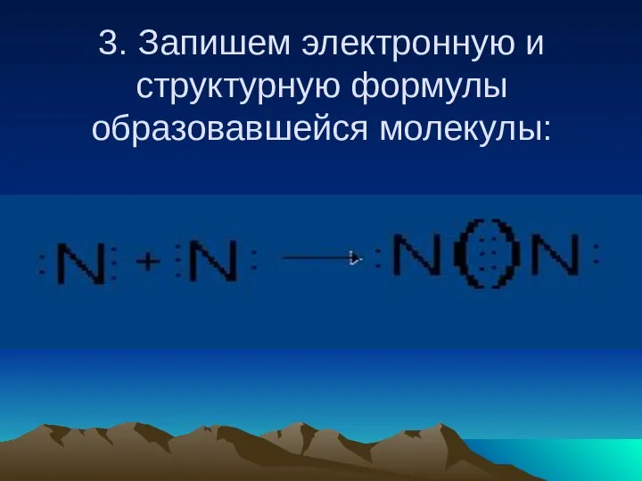 3. Запишем электронную и структурную формулы образовавшейся молекулы: