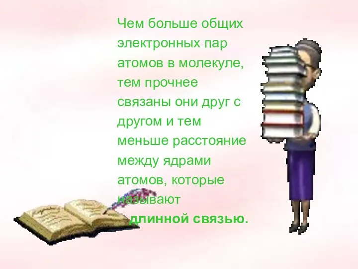 Чем больше общих электронных пар атомов в молекуле, тем прочнее связаны