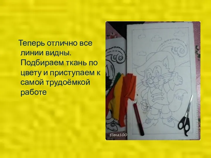 Теперь отлично все линии видны. Подбираем ткань по цвету и приступаем к самой трудоёмкой работе