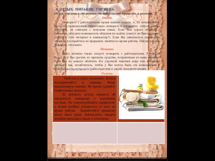 4. Отдых. Питание. Гигиена. Отдых, питание и соблюдение гигиены следует прописать