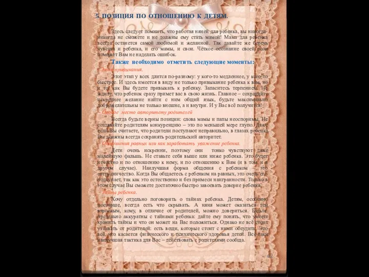 5. Позиция по отношению к детям. Здесь следует помнить, что работая