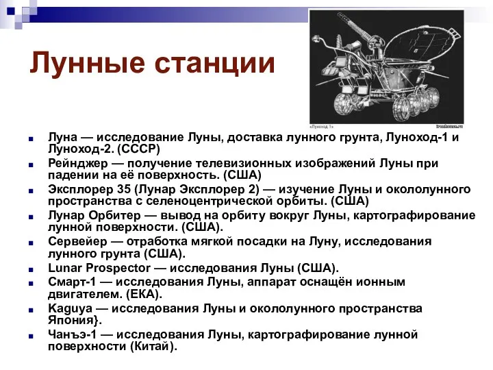 Лунные станции Луна — исследование Луны, доставка лунного грунта, Луноход-1 и