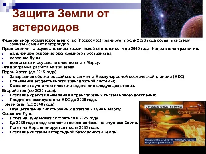 Защита Земли от астероидов Федеральное космическое агентство (Роскосмос) планирует после 2026