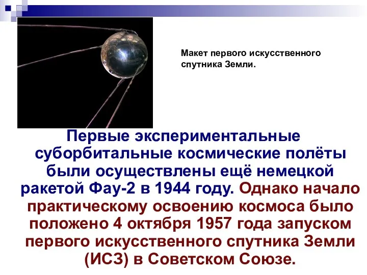 Первые экспериментальные суборбитальные космические полёты были осуществлены ещё немецкой ракетой Фау-2